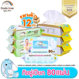 littlebaby [ยกลัง12] DODOLOVE ทิชชู่เปียก Baby Wipes ผ้าเช็ดทำความสะอาดสำหรับเด็ก ออร์แกนิค ห่อใหญ่ 80 แผ่น พร้อมส่ง