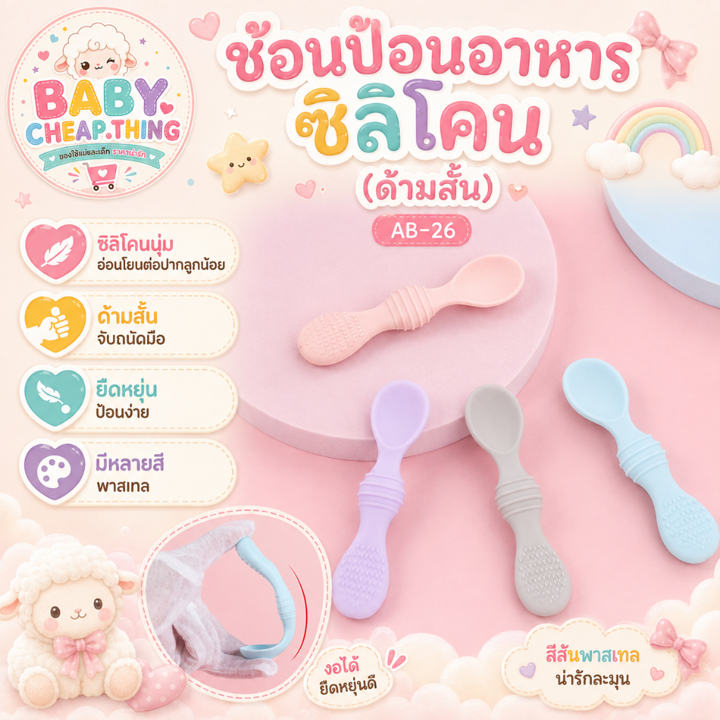 ช้อนป้อนอาหาร (Ab26) - ช้อนป้อนอาหารซิลิโคน (ด้ามสั้น)
