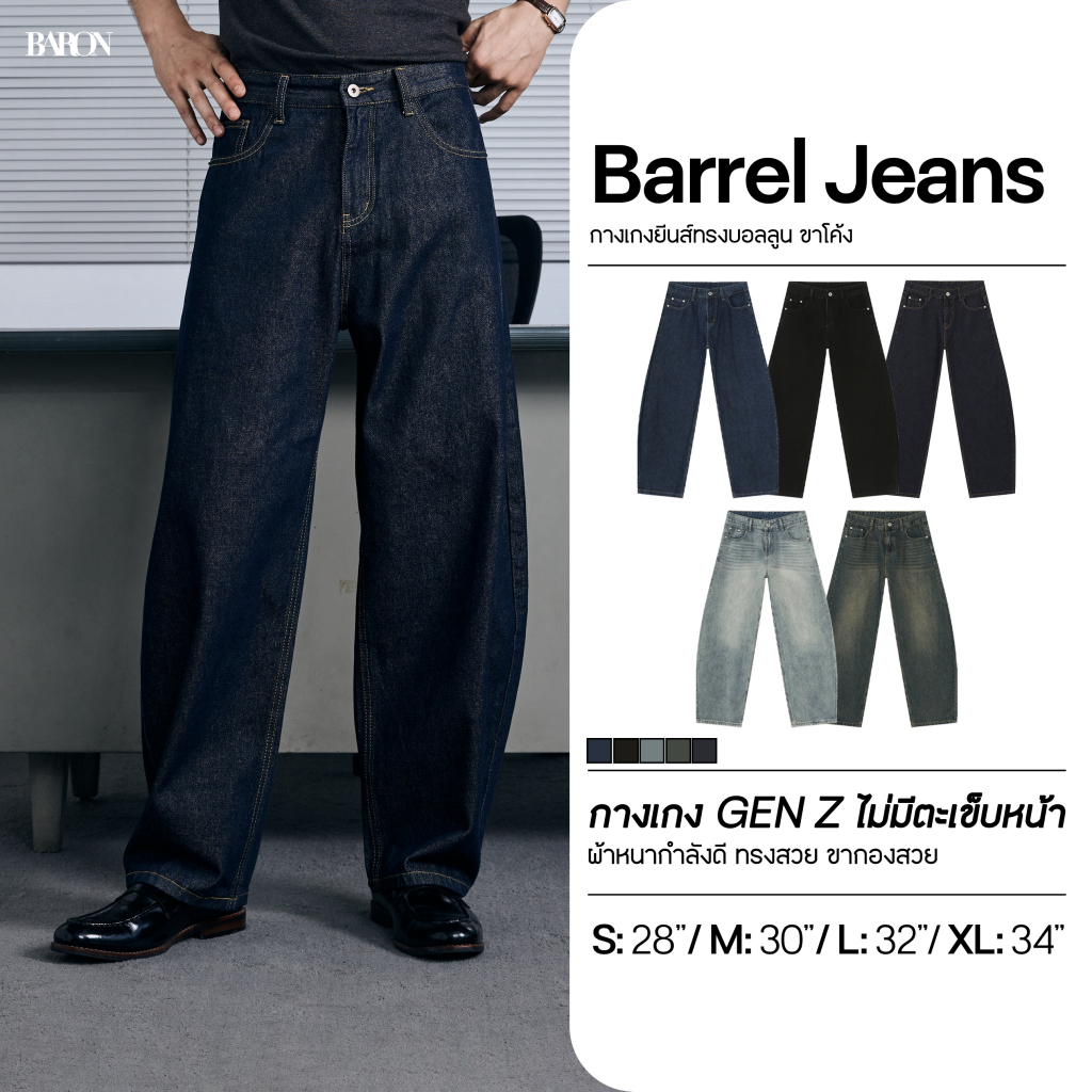 BARON "Wide Barrel Jeans" กางเกงยีนส์ทรงขากระบอกกว้างโค้ง ทรงบอลลูน