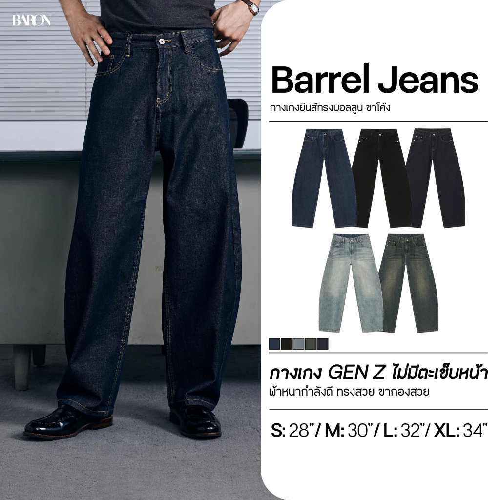 BARON "Wide Barrel Jeans" กางเกงยีนส์ทรงขากระบอกกว้างโค้ง ทรงบอลลูน
