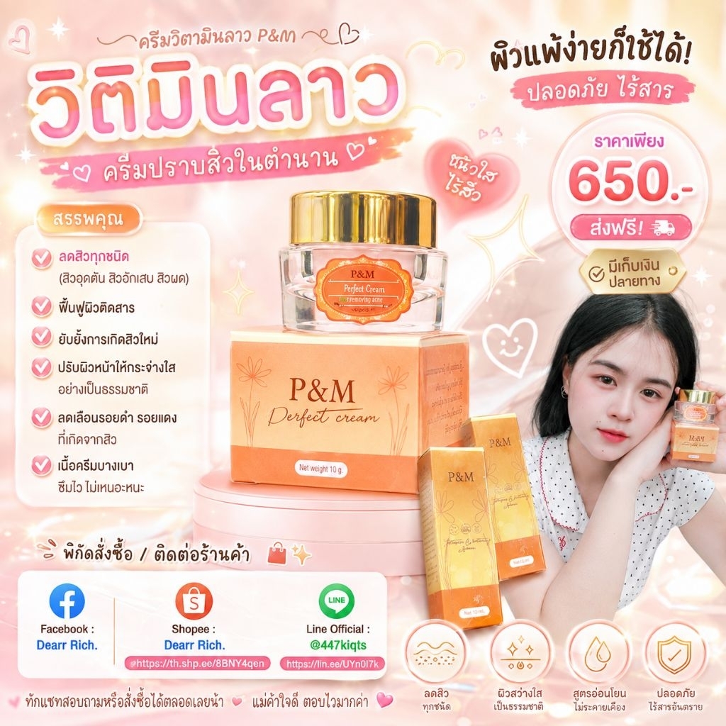 เซตครีมเซรั่ม วิตามินลาว PM
