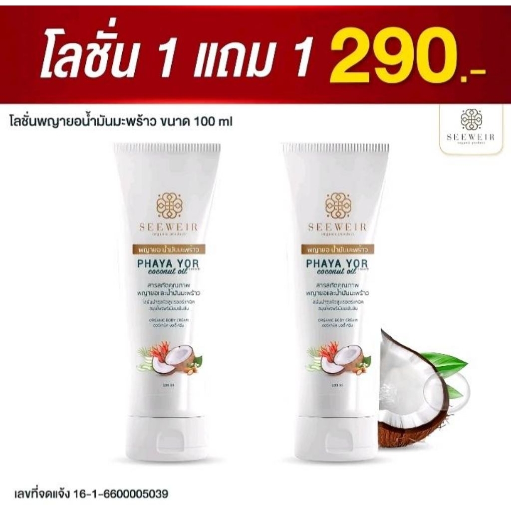 โลชั่นพญายอน้ำมันมะพร้าว 1 แถม 1 ( ขนาดใหญ่ 100 กรัม )