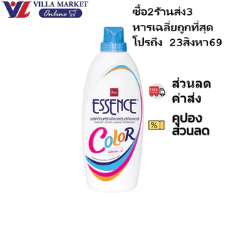 (ซื้อ2ร้านส่ง3 ถึง 23สิงหาคม) เอสเซ้นซ์ คัลเลอร์ น้ำยาซักผ้า สำหรับผ้าสี 900 มล. Essence Laundry Color 900Ml