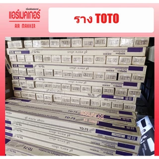 รางครอบท่อแอร์ ยี่ห้อ TOTO ขนาด 75 มม.(1 กล่อง/5 เส้น/ยาว 2 เมตร) ราคาถูกที่สุด