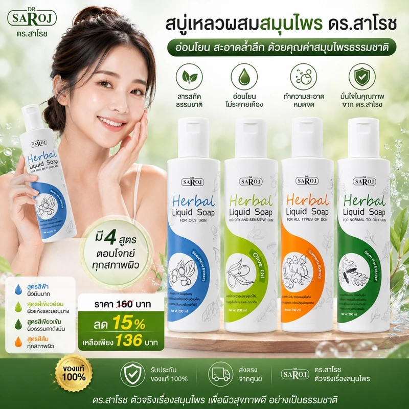 สบู่เหลวสมุนไพร ดร.สาโรช รับประกันของแท้