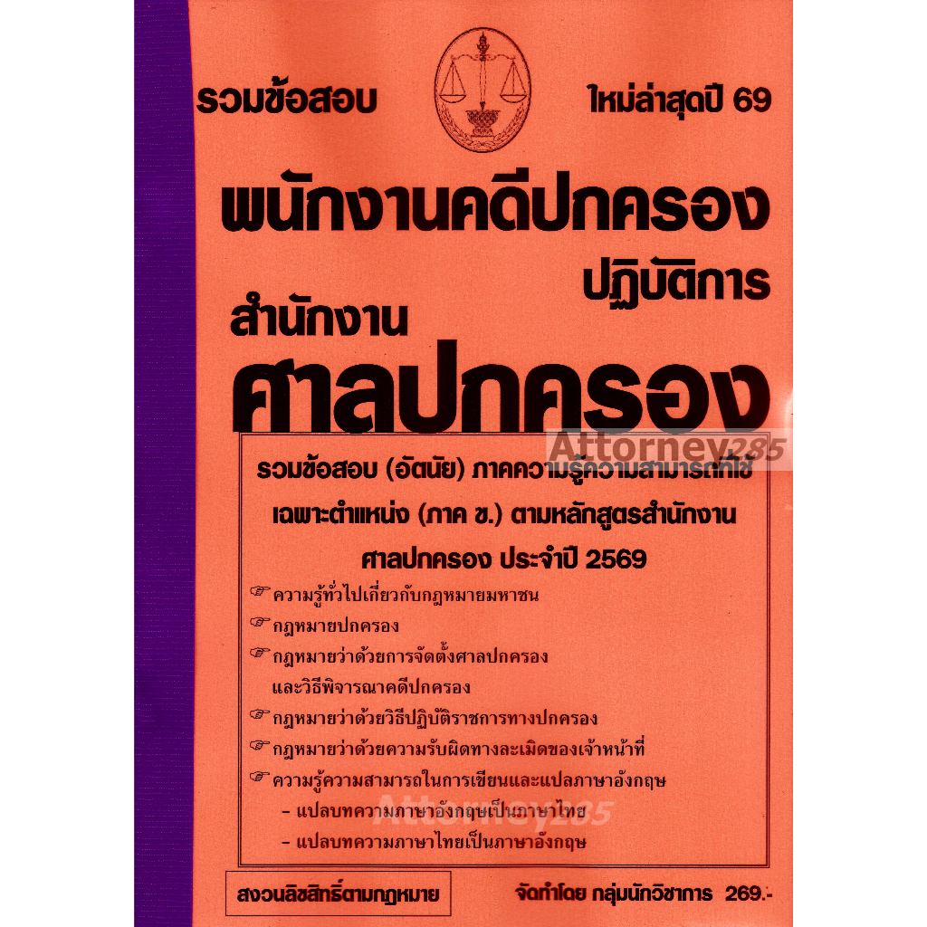 รวมแนวข้อสอบ (อัตนัย) พนักงานคดีปกครองปฏิบัติการ สำนักงานศาลปกครอง พร้อมเฉลย ปี 69