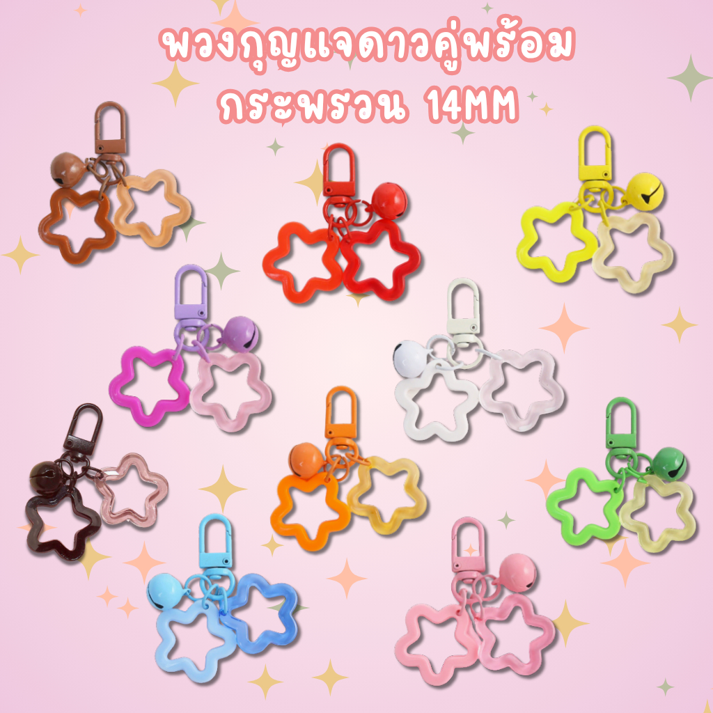 พวงกุญแจตัวยูดาวคู่พร้อมกระดิ่ง 14 mm ชุด H19 ห่วงพวงกุญแจ ห่วงห้อยมือถือ DIY สีสดใส