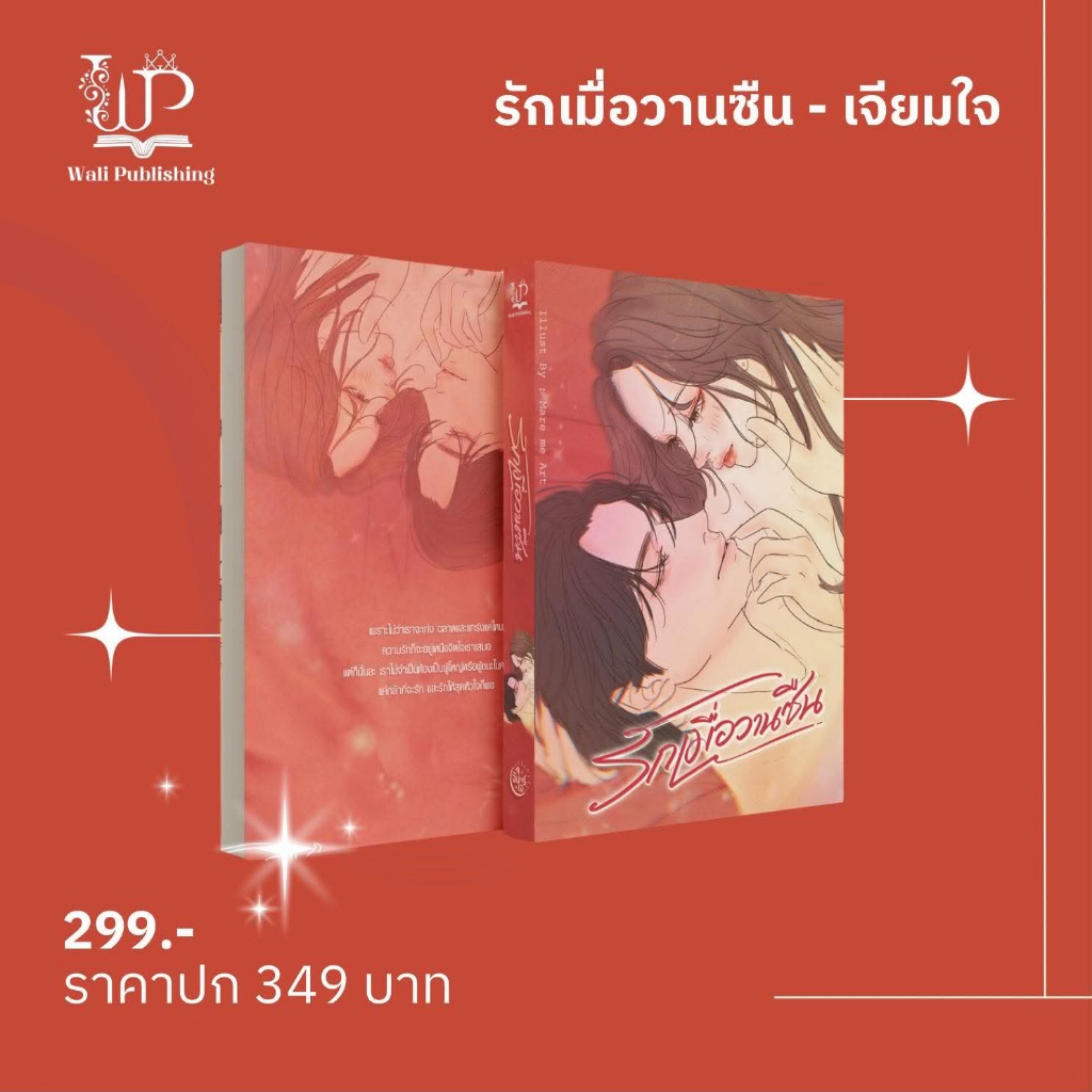 รักเมื่อวานซืน : เจียมใจ