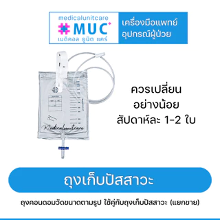 แบ่งขาย ถุงคอนดอมผู้ป่วย (external catheter)