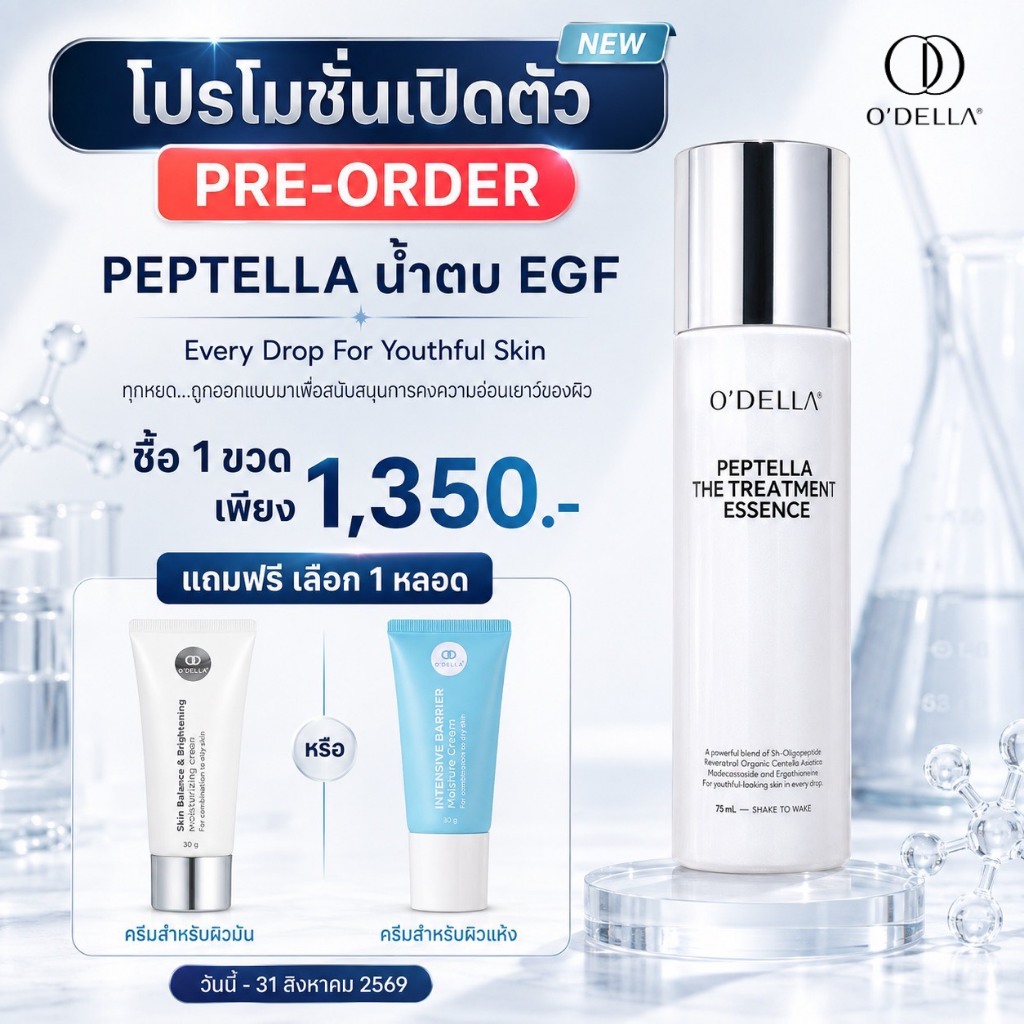 O'DELLA PEPTELLA THE TREATMENT ESSENCE น้ำตบบำรุงผิวให้แข็งแรง แลดูอ่อนเยาว์ ปริมาณ 75 Ml.