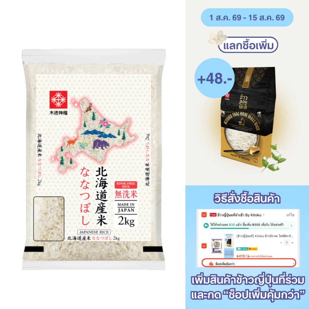 [ข้าวญี่ปุ่นแท้] Kitoku ข้าวฮอกไกโด นานะทสึโบชิ ขนาด 2 กก. นำเข้าจากประเทศญี่ปุ่น Hokkaido Rice 2kg.
