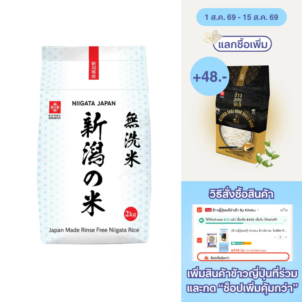 Kitoku - ข้าวญี่ปุ่นแท้ จากเมืองนีงาตะ (นำเข้าจากประเทศญี่ปุ่น) ขนาด 2 กก. / Niigata Rice 2kg. / 新潟米