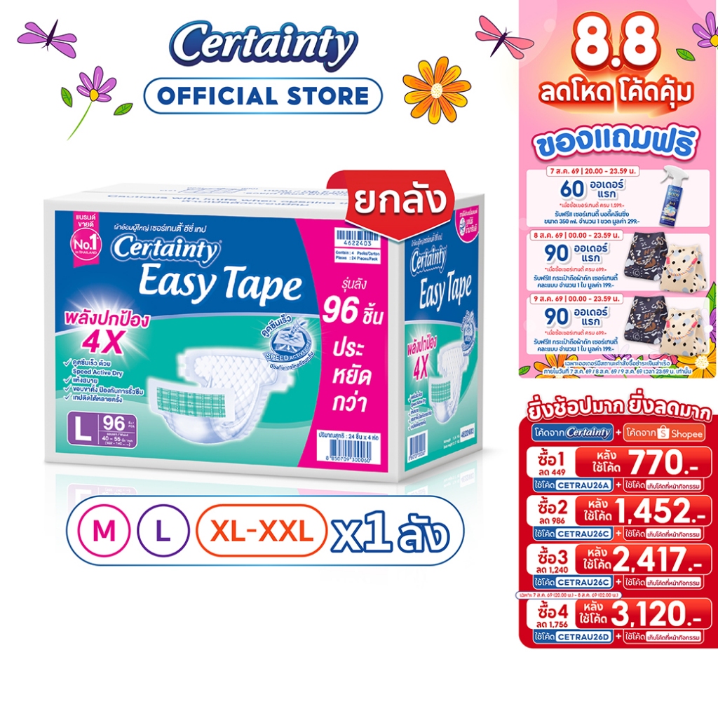 [เหลือ770โค้ดCETRAU26A+โค้ด Shopee] CERTAINTY EASY TAPE SUPERSAVEBOX ผ้าอ้อมผู้ใหญ่อีซี่เทปลังซุปเปอร์เซฟ ไซส์M/L/XL-XXL