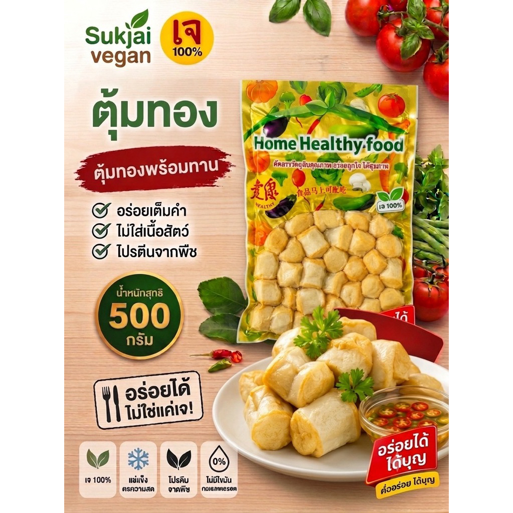 ตุ้มทองเจ / ลูกชิ้นดัมเบลเจ Sukjai Vegan