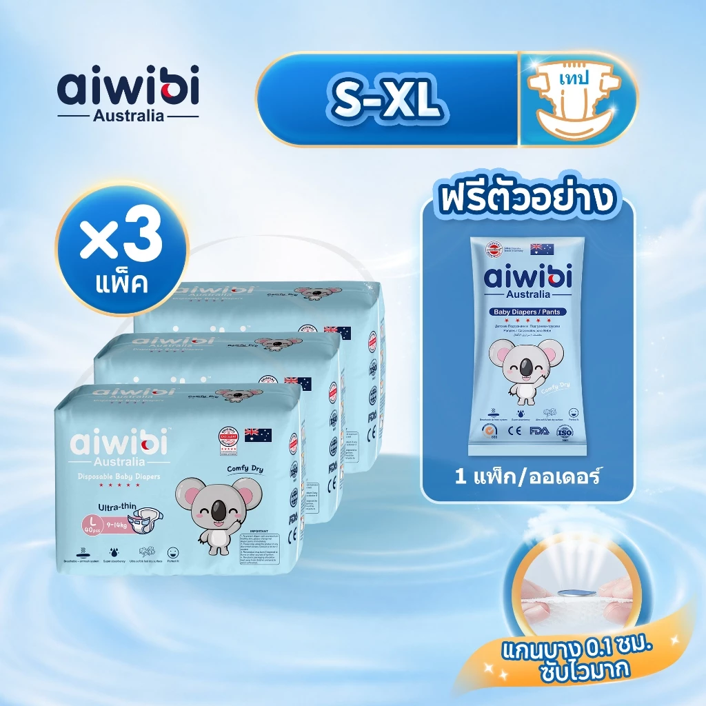 [3 แพ็ค] Aiwibi Comfy Dry Tape ผ้าอ้อมเด็กแบบเทป แพมเพิสเด็ก บางพิเศษ ซึมซับดี ระบายอากาศ ผิวแพ้ง่าย S-XL