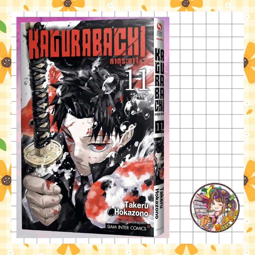 (สยาม) KAGURABACHI คากุระบาจิ  เล่ม 1-11 พร้อมส่ง