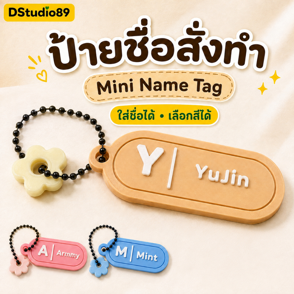 พวงกุญแจป้ายชื่อ 3D สั่งทำชื่อ Mini Name Tag Custom Name Keychain เลือกสีป้ายและตัวอักษรได้ 15 สี DS