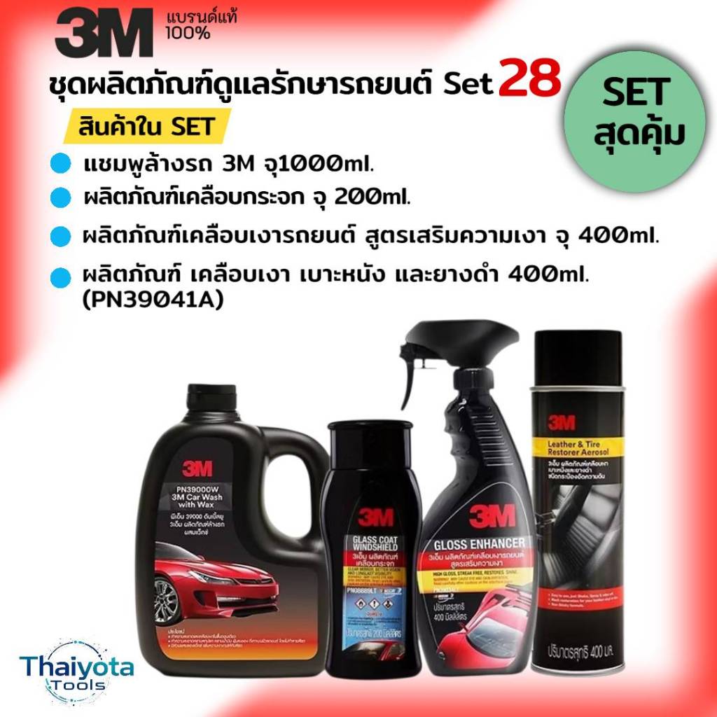 3M Set28 ชุดผลิตภัณฑ์ดูแลรักษารถยนต์ PN39000W + PN08889LT + PN39034LT + PN39041A