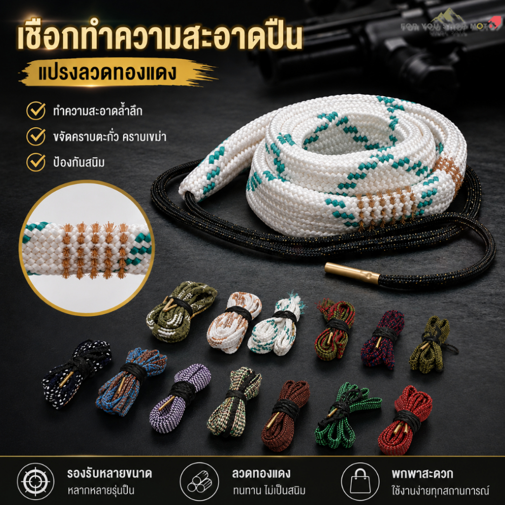 แส้งู เชือกทำความสะอาดลำกล้อง มีหลายขนาด .22 / 9mm / .308 / 12GA แปรงทองเหลืองในตัว ทำความสะอาดง่าย (Bore Snake)