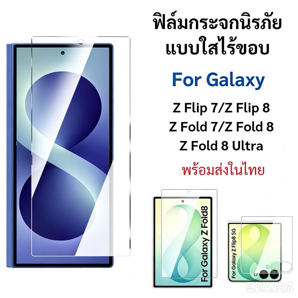 ฟิล์มกระจกกันรอย For Samsung Z Flip8/Z Fold 8/Z Fold8 Ultra/Z Flip7/Z Fold7 ฟิล์มกระจกนิรภัยHD ฟิล์ม