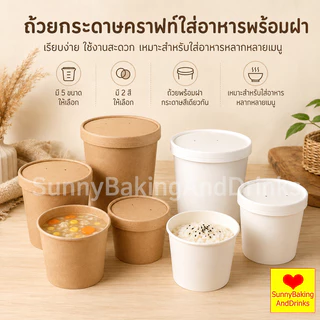 ☀️โค้ดส่งฟรี ☀️ ถ้วยกระดาษ พร้อมฝา 25ใบ/แพค 5ขนาด(8/12/16/26/32oz) กันน้ำมัน กันน้ำ ถ้วยกระดาษคราฟท์