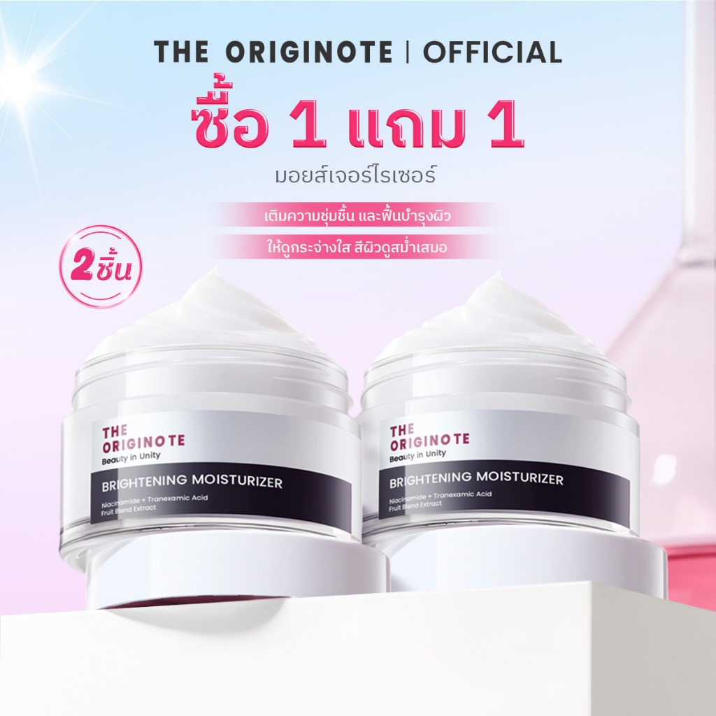 [แพ็คคู่] The Originote Brightening Moisurizer 50 ml มอยเจอร์ไรเซอร์ ไบรท์เทรนนิ่ง