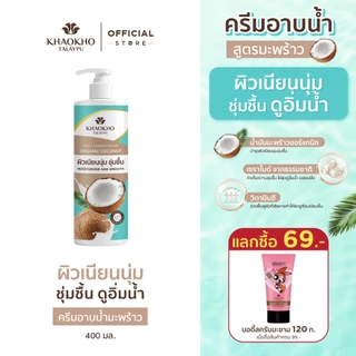Khaokho Talaypu เขาค้อทะเลภู ครีมอาบนํ้า สูตรโคโคนัท ออร์แกนิค (400 มล.)