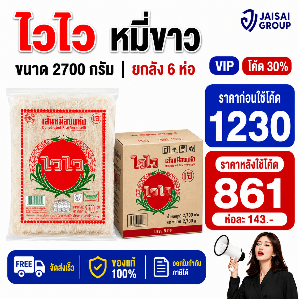 NEW.VIP30% [x6ห่อ] ไวไว เส้นหมี่ขาวอบแห้ง ขนาด2700กรัม