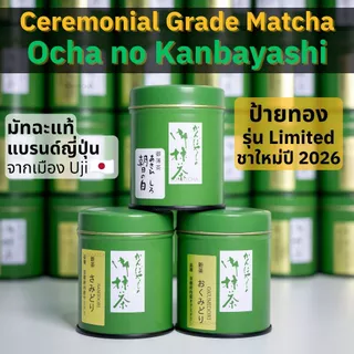 พร้อมส่ง Ocha no Kanbayashi ป้ายทอง Limited Edition Matcha 30g ผงมัทฉะญี่ปุ่นแท้ Ceremonial Grade