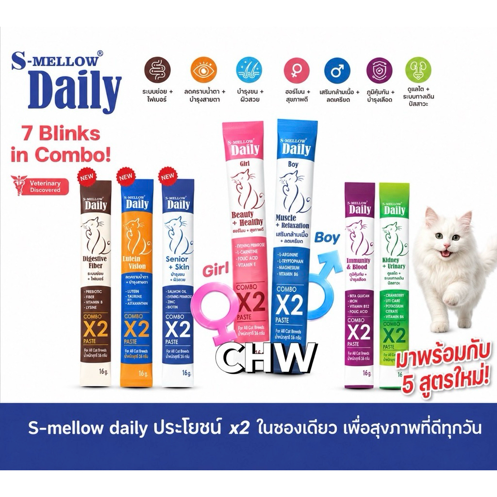 S-Mellow Daily (แบ่งขาย 1 ซอง) 7 สูตรใหม่ อาหารเสริมสูตรรูปแบบแมวเลีย-หมาเลีย ประโยชน์คูณสองในซองเดียว