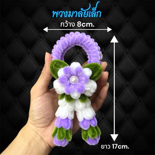 พวงมาลัยวันแม่ พวงมาลัยวันพ่อ พวงมาลัยไหว้รถ