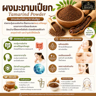 ⭐ผงมะขามเปียก⭐ 50 กรัม มะขามเปียกบดผง 100% Tamarind Powder ผงสมุนไพรแท้ Herbal Powder