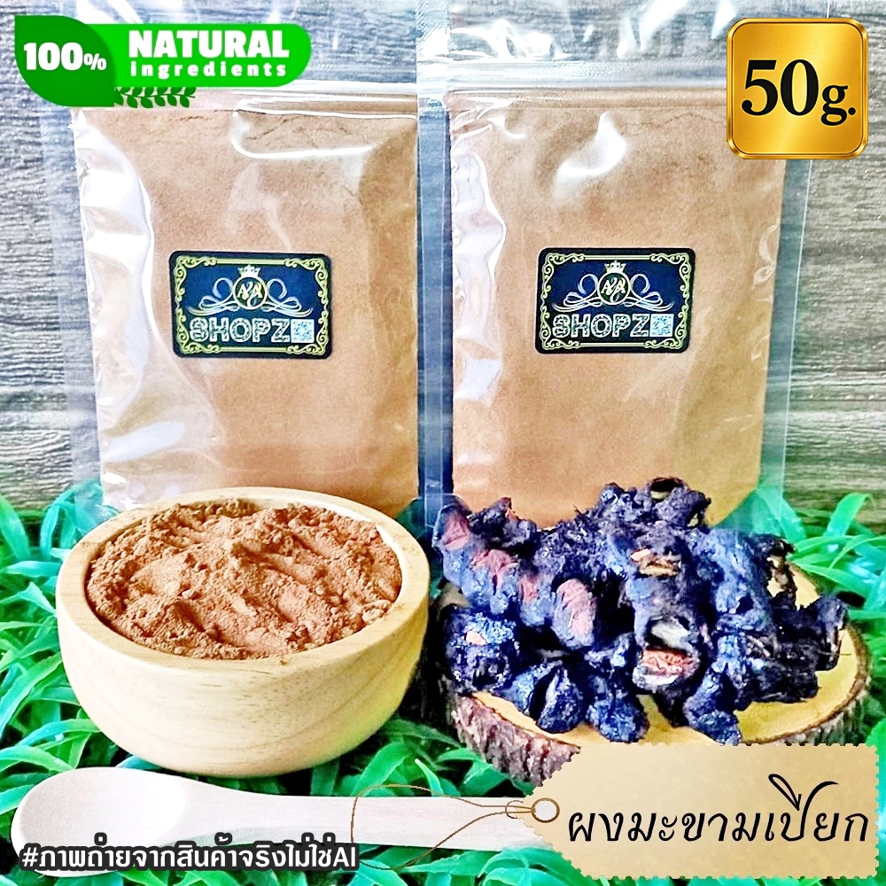 ⭐ผงมะขามเปียก⭐ 50 กรัม มะขามเปียกบดผง 100% Tamarind Powder ผงสมุนไพรแท้ Herbal Powder
