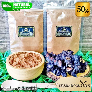 ⭐ผงมะขามเปียก⭐ 50 กรัม มะขามเปียกบดผง 100% Tamarind Powder ผงสมุนไพรแท้ Herbal Powder