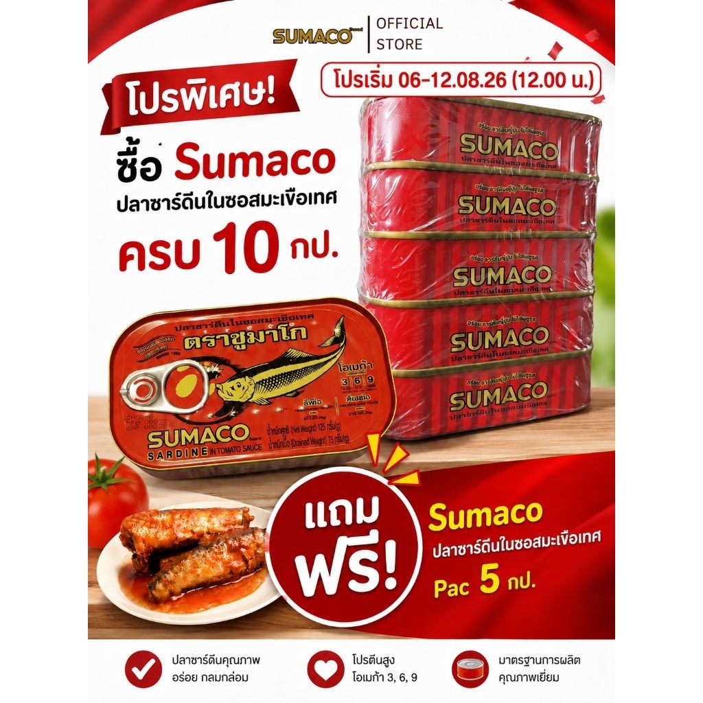 SUMACO ปลาซาร์ดีนในซอสมะเขือเทศเข้มข้น 125g | ปลาซาร์ดีนเนื้อแน่น ซอสเข้มข้น หอมอร่อย