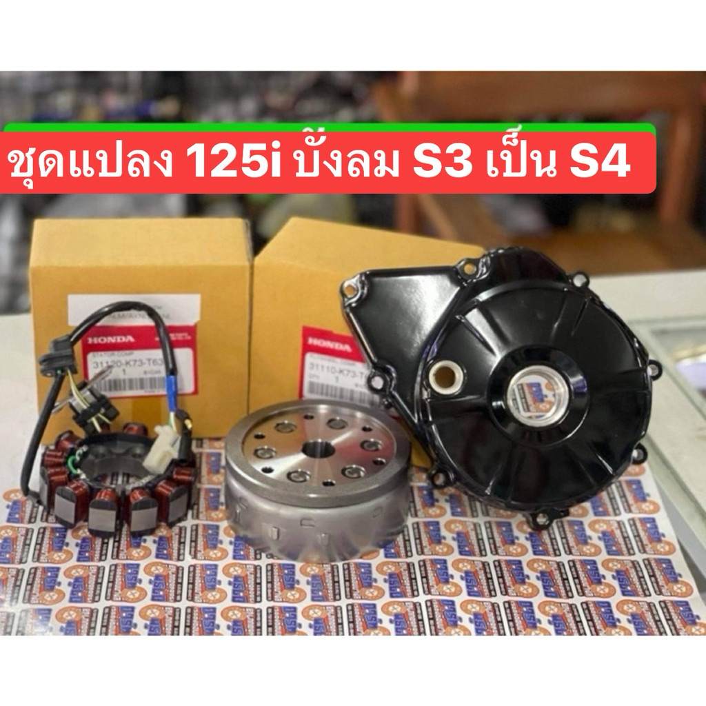 ชุดแปลง 125i บังลม S3 เป็น S4 แท้เบิกศูนย์