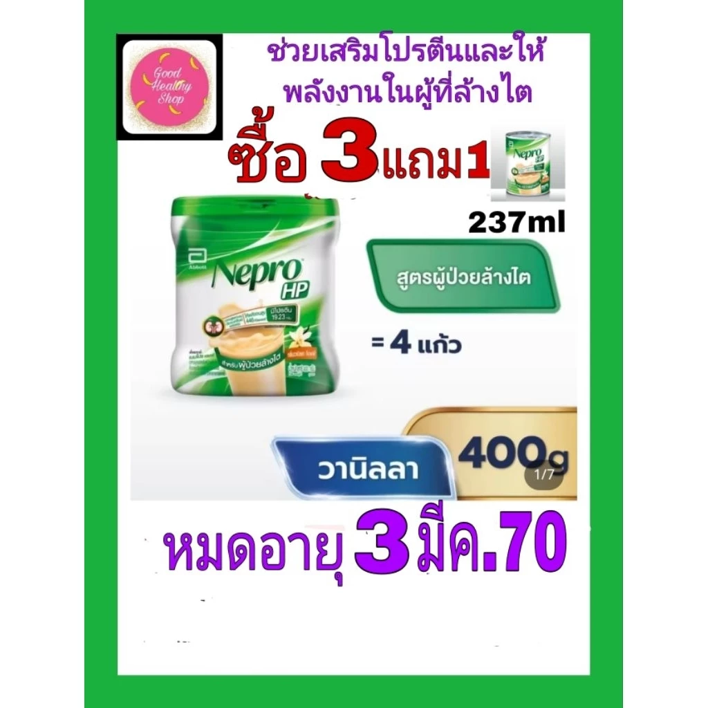 เนบโปร เอชพี(ชนิดผง)400กรัม(3กป)แถมน้ำ1กปใช้ชงกับน้ำต้มสุกสะอาดตามปริมาณที่ต้องการต่อครั้งตามสูตรข้างกป.ให้กับผู้