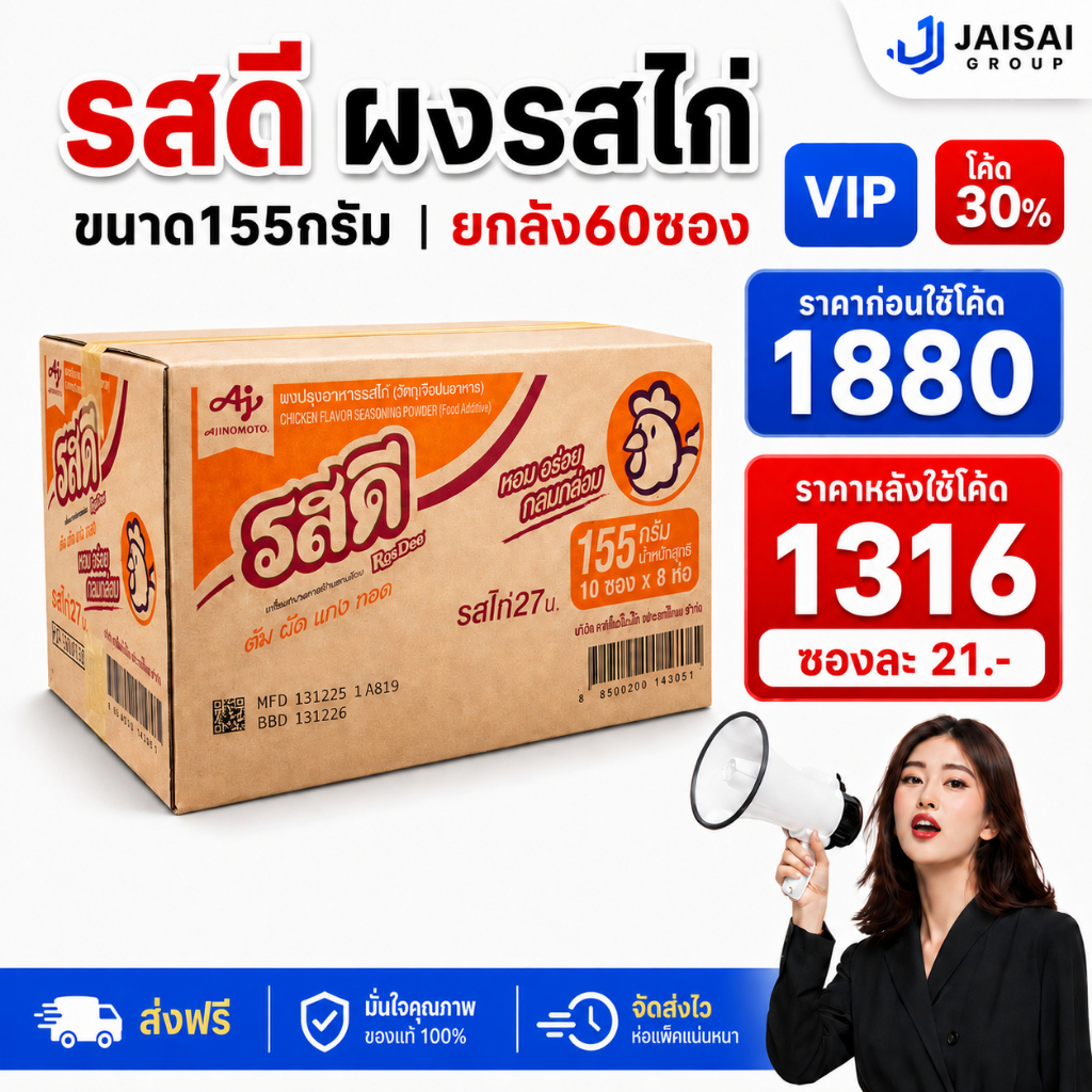 🔴NEW.VIP30%🎁 [x60ซอง] รสดี ผงปรุงรส "ไก่" ขนาด155กรัม (27บาท)
