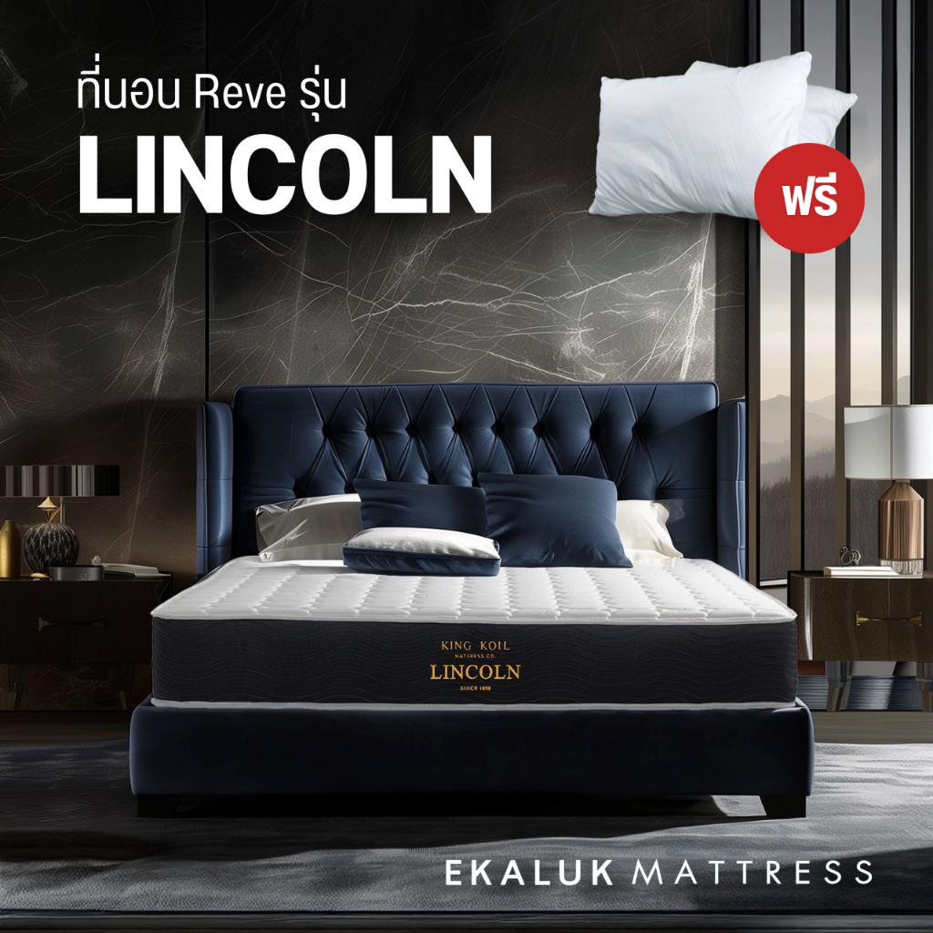 Kingkoil รุ่น Lincoln ที่นอน ระดับโรงแรม 5ดาว ขนาด 3.5/5/6 ฟุต แถมหมอนนอน