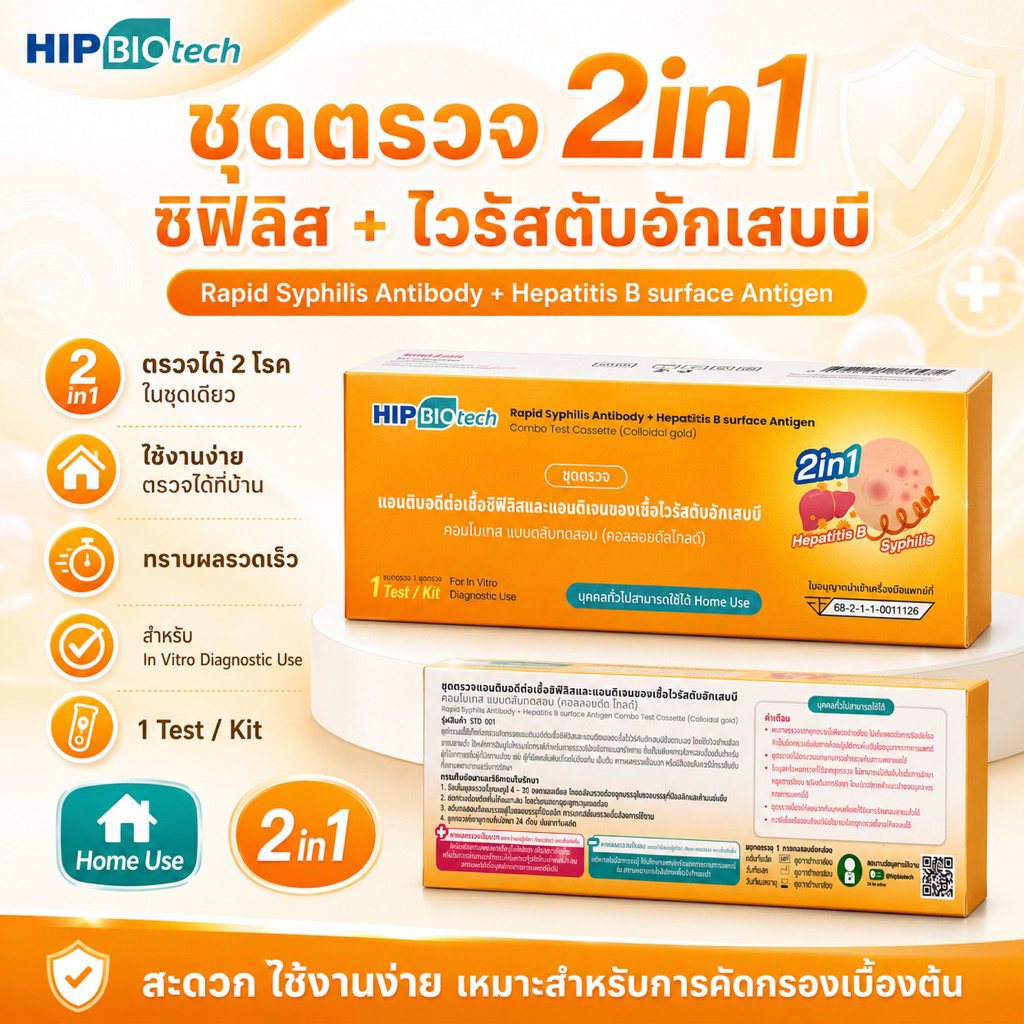 [ส่งด่วน] ชุดตรวจ 2in1 ตรวจซิฟิลิส + ไวรัสตับอักเสบบี rapid syphilis antibody + hepatitis B ด้วยตนเอ