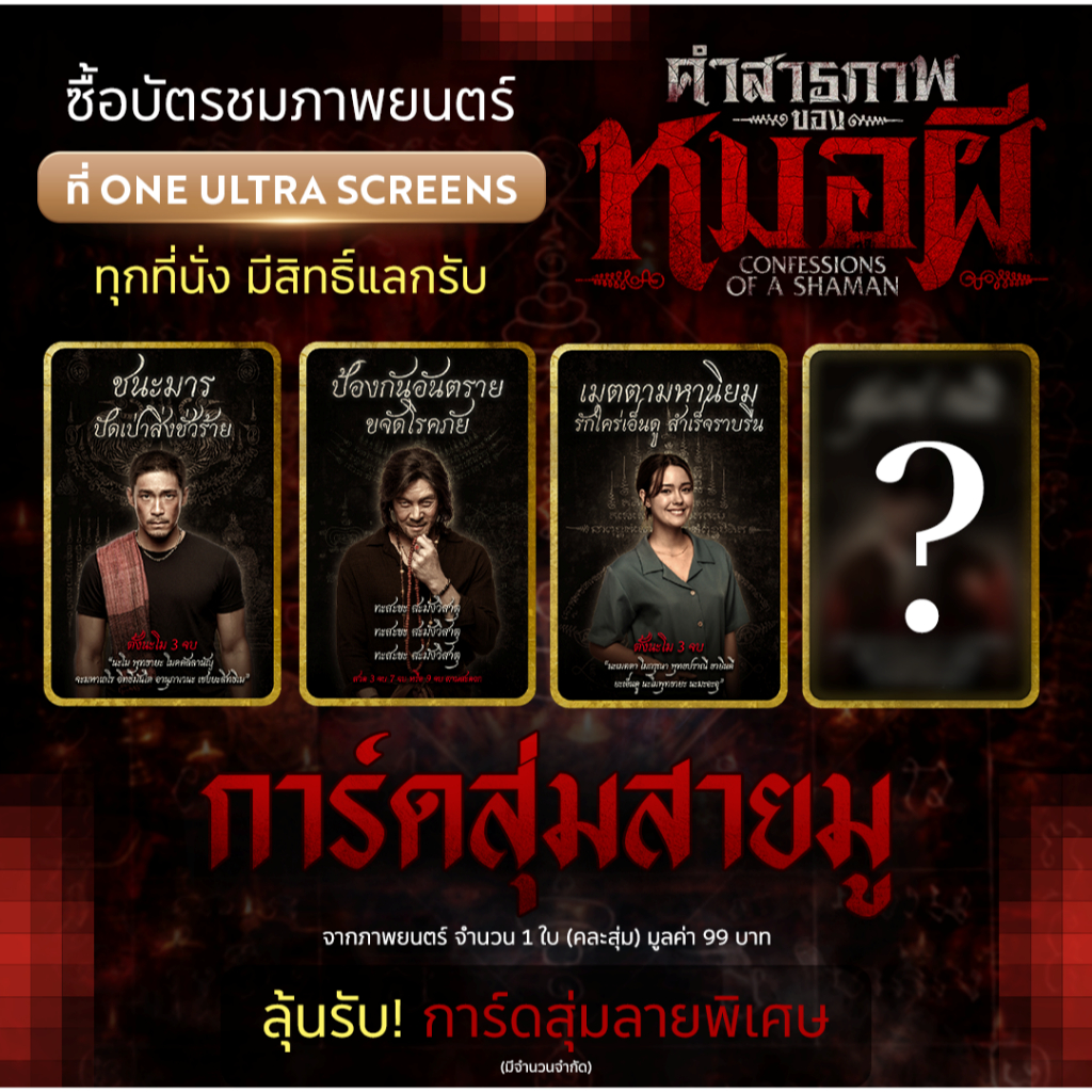 ซองสุ่ม การ์ดสุ่ม Character Card คำสารภาพของหมอผี แท้จาก Major Cineplex The Confession of a Sorcerer The Ghost Radio