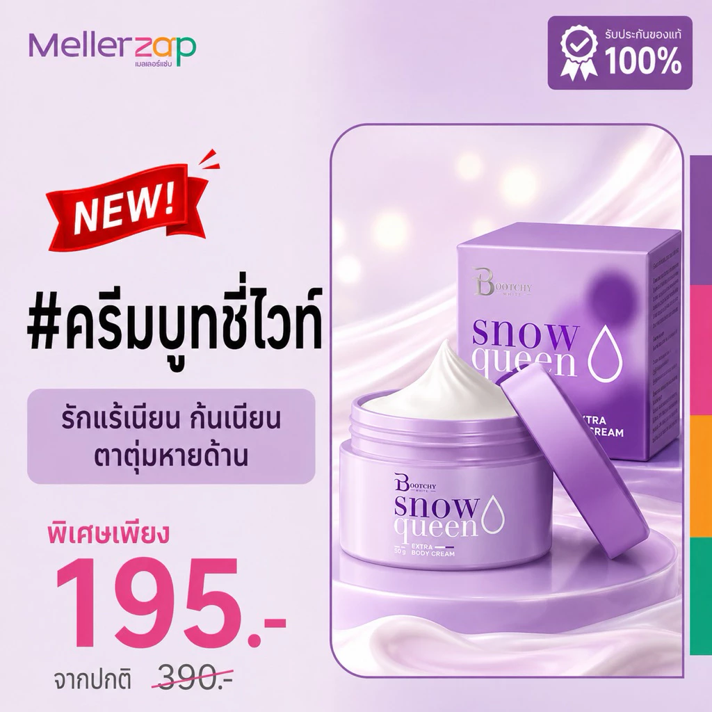 ครีมบูทชี่ไวท์ Bootchy White Snowqueen Extra Body Cream ขนาด 50กรัม รักแร้ ขาหนีบ แตกลาย ลดกลิ่นตัว