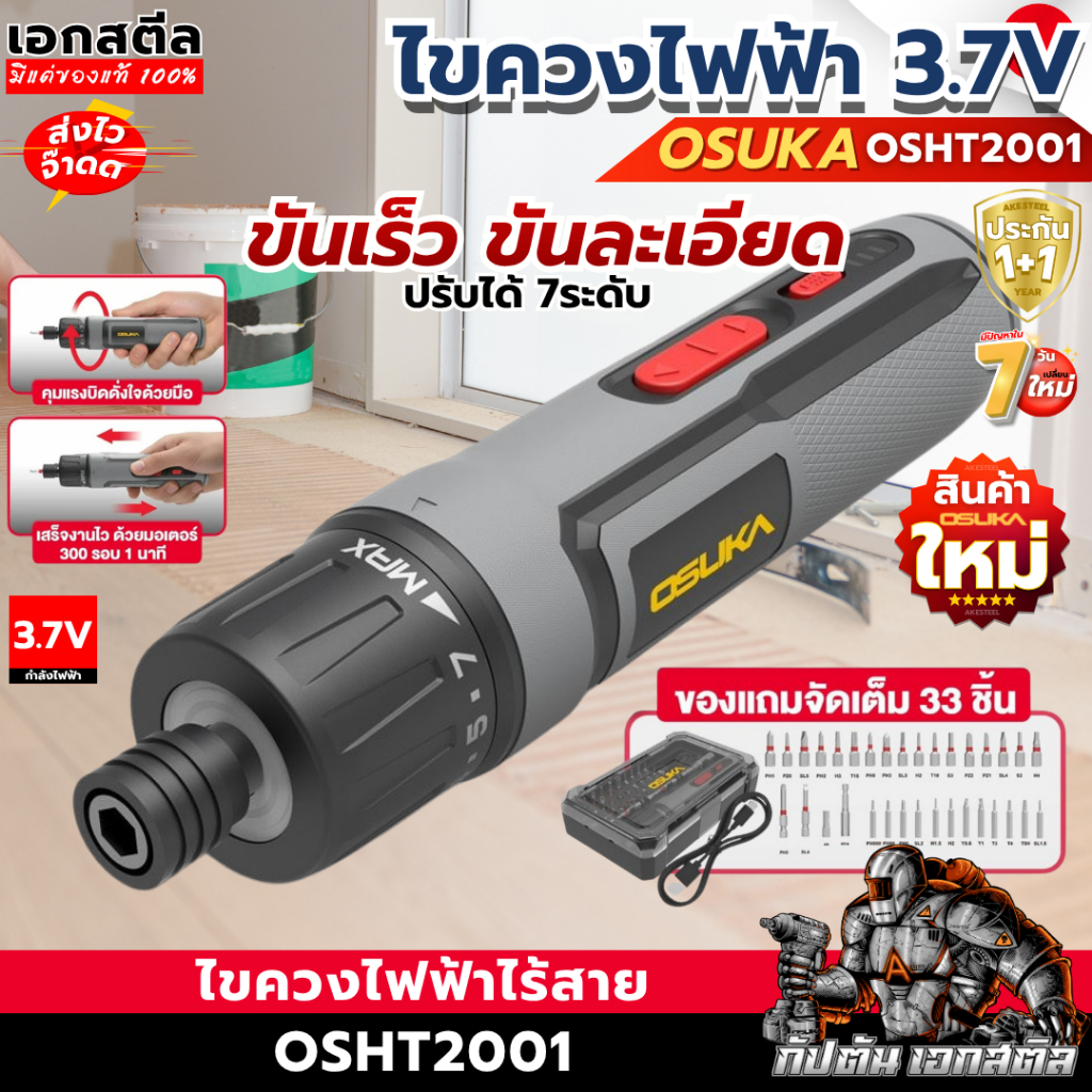 [ถูกสุดส่งไว]  OSUKA ไขควงไฟฟ้าไร้สาย ขนาด 3.7V OSHT2001 5Nm