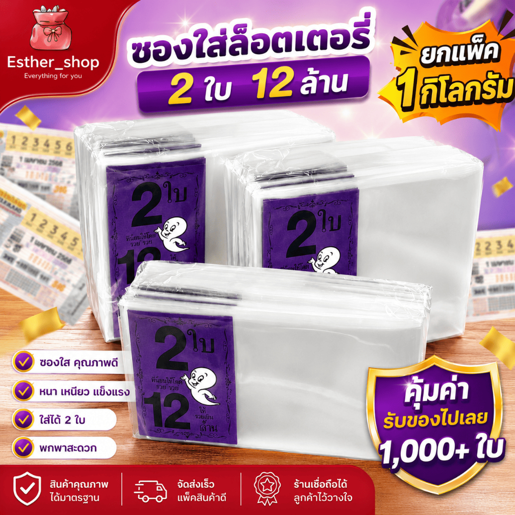 สินค้ามาแรง! ผีน้อย 2ใบ 12ล้าน ซองใส่ล็อตเตอรี่ ซองสกรีนลาย สีม่วง (แพ็ค1KG)
