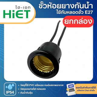 (ยกกล่อง12ชิ้น) HiET ขั้วห้อยยางกันน้ำ สีดำ ใช้กับหลอดขั้ว E27 กันน้ำกันฝุ่น IP54