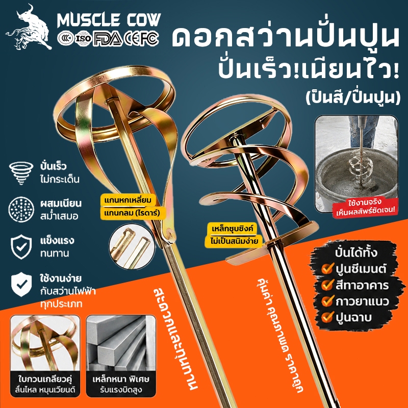 MUSCLE COW เหล็กปั่นสี เกรดพรีเมี่ยม เหล็กกวนสี แท่งกวนสี สว่านปั่น 2ชนิด ให้เลือก สำหรับสว่านทั่วไป หรือ หัว SDS
