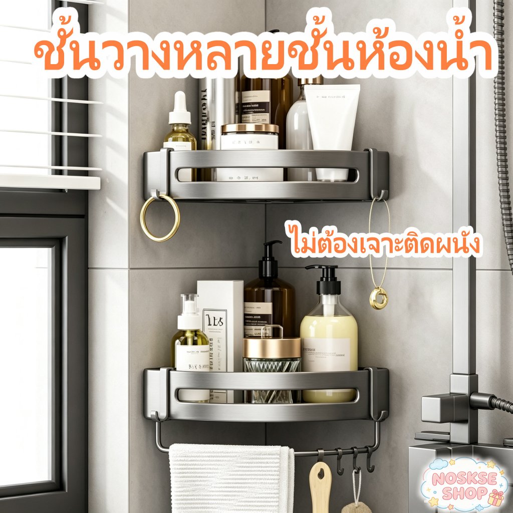 ชั้นวางเข้ามุมห้องน้ำอลูมิเนียม ไม่ต้องเจาะ มีตะขอพกพา ไม่เป็นสนิม หลายขนาด ชั้นวางของห้องน้ำ ชั้นวางเข้ามุมห้องน้ำ