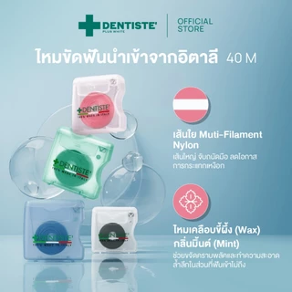 Dentiste' Dental Floss Italy 40 m. ไหมขัดฟัน กลิ่นมิ้นท์ ทำความสะอาดคราบพลัค จับง่ายถนัดมือ มี 4 สีเหมาะสำหรับฟันห่าง