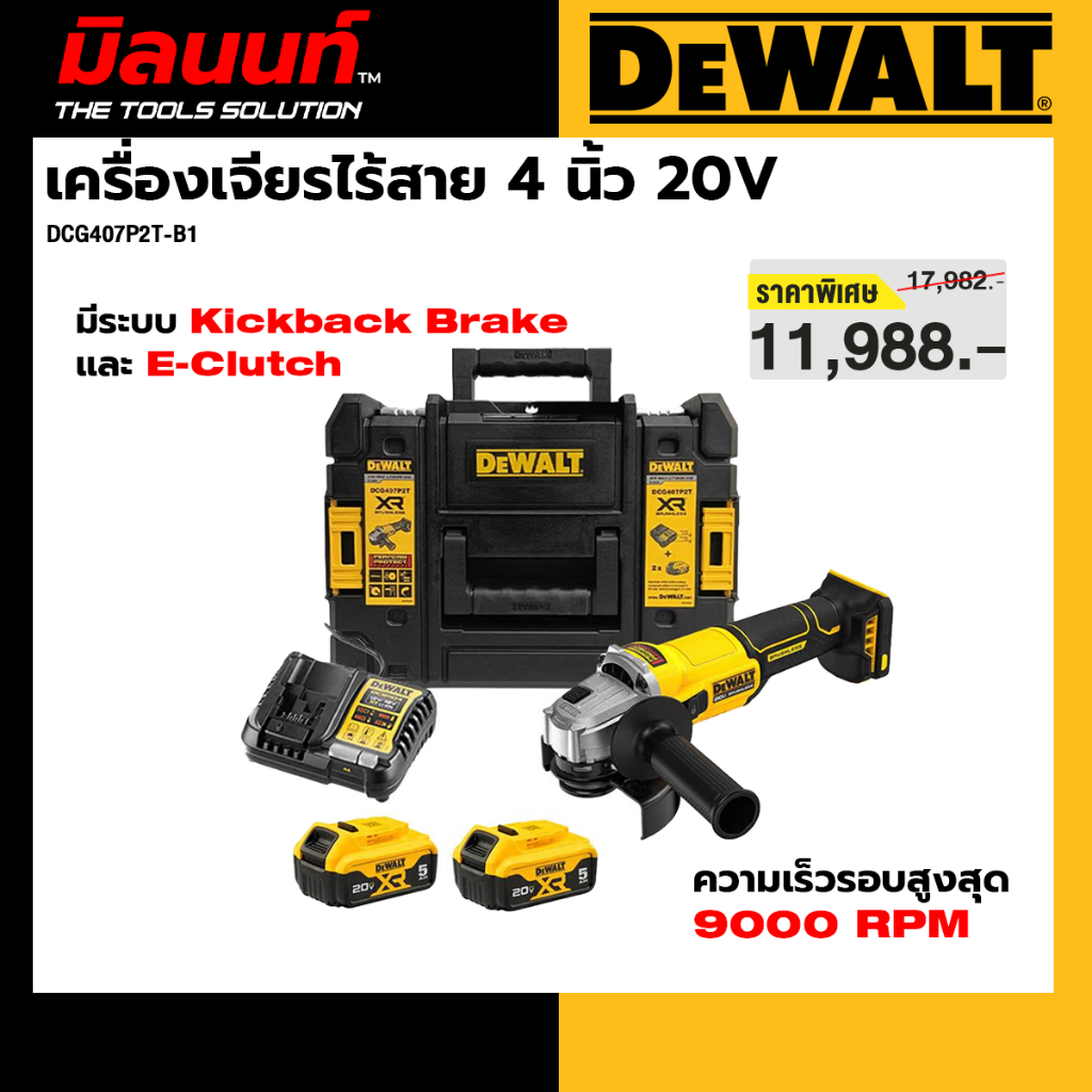 Dewalt รุ่น DCG407P2T-B1 เครื่องเจียรไร้สาย 4 นิ้ว 20V