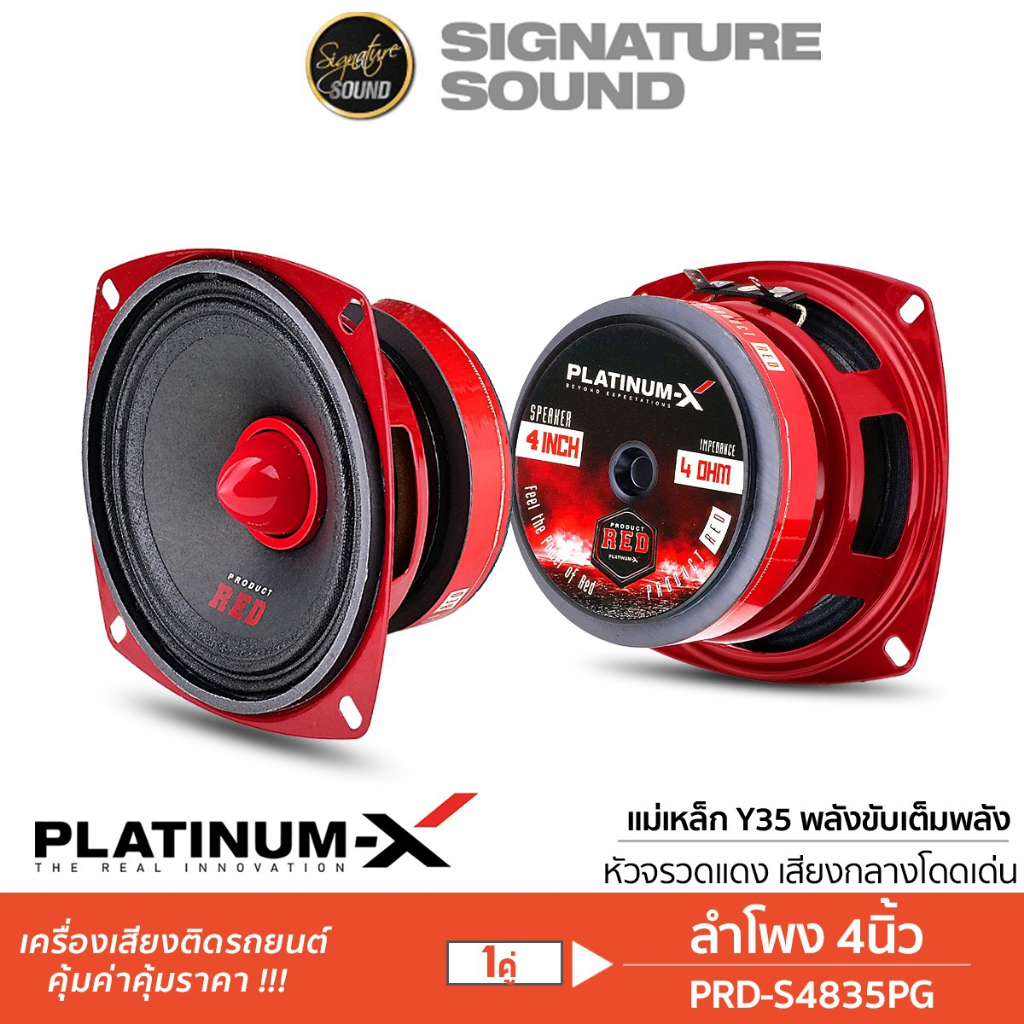PLATINUM-X ลำโพงมิดเบส มิดเบส ลำโพง 4นิ้ว 1ดอก/1คู่ PX-S4250KL.HK / PX-S4.2580PG ลำโพงรถยนต์ กลางต่ำ